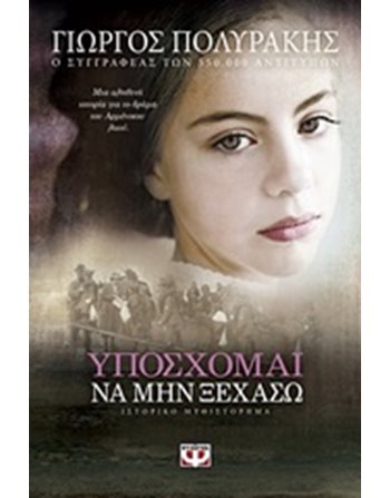 ΥΠΟΣΧΟΜΑΙ ΝΑ ΜΗΝ ΞΕΧΑΣΩ  Ελληνική λογοτεχνία