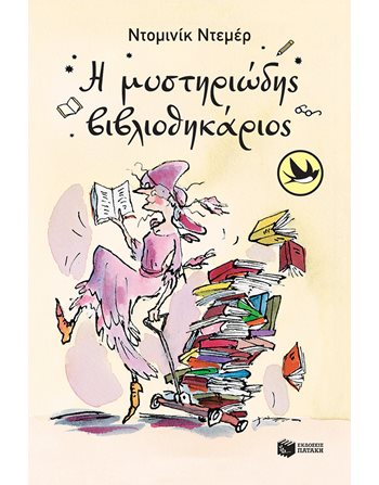 Η ΜΥΣΤΗΡΙΩΔΗΣ ΒΙΒΛΙΟΘΗΚΑΡΙΟΣ  Σύγχρονη Λογοτεχνία