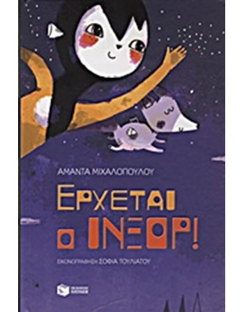 ΕΡΧΕΤΑΙ Ο ΙΝΞΟΡ!  Modern Literature