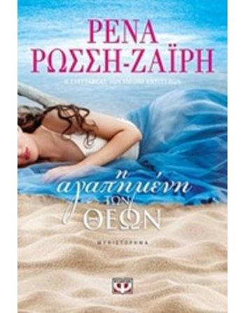 Η ΑΓΑΠΗΜΕΝΗ ΤΩΝ ΘΕΩΝ  Ελληνική λογοτεχνία