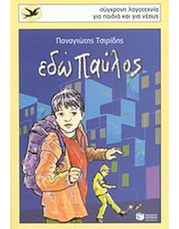 ΕΔΩ ΠΑΥΛΟΣ  Σύγχρονη Λογοτεχνία