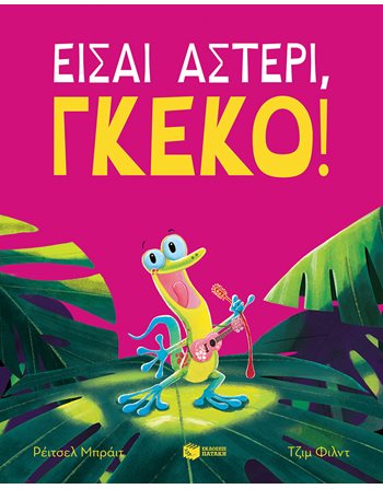 ΕΙΣΑΙ ΑΣΤΕΡΙ, ΓΚΕΚΟ!  Σύγχρονη Λογοτεχνία