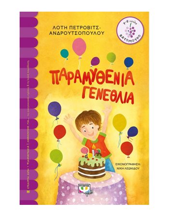 ΠΑΡΑΜΥΘΕΝΙΑ ΓΕΝΕΘΛΙΑ  Σύγχρονη Λογοτεχνία