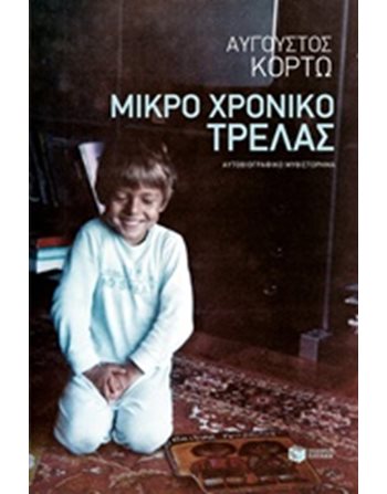 ΜΙΚΡΟ ΧΡΟΝΙΚΟ ΤΡΕΛΑΣ  Ελληνική λογοτεχνία