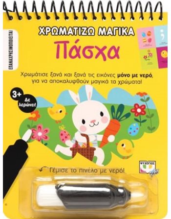 ΧΡΩΜΑΤΙΖΩ ΜΑΓΙΚΑ: ΠΑΣΧΑ  Activity Books