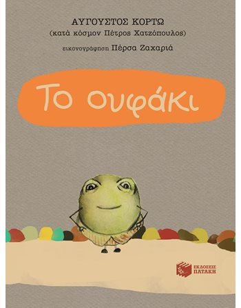 ΤΟ ΟΥΦΑΚΙ  Σύγχρονη Λογοτεχνία