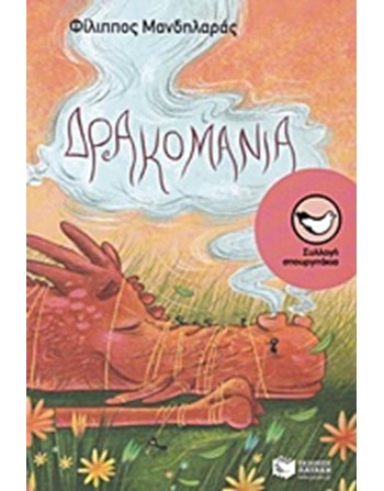 ΔΡΑΚΟΜΑΝΙΑ  Σύγχρονη Λογοτεχνία