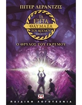 ΤΑ ΕΠΤΑ ΘΑΥΜΑΤΑ ΤΟΥ ΚΟΣΜΟΥ 5: Ο ΘΡΥΛΟΣ ΤΟΥ ΓΚΡΕΜΟΥ  Σύγχρονη Λογοτεχνία