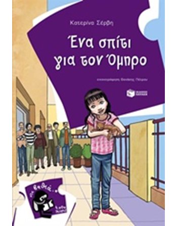 ΕΝΑ ΣΠΙΤΙ ΓΙΑ ΤΟΝ ΟΜΗΡΟ  Σύγχρονη Λογοτεχνία