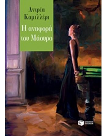 Η ΑΝΑΦΟΡΑ ΤΟΥ ΜΑΟΥΡΟ  Αστυνομική Λογοτεχνία