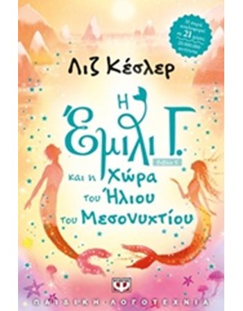 Η ΕΜΙΛΙ Γ. 5 ΚΑΙ Η ΧΩΡΑ ΤΟΥ ΗΛΙΟΥ ΤΟΥ ΜΕΣΟΝΥΚΤΙΟΥ  Λογοτεχνία για Εφήβους