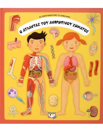 Ο ΑΤΛΑΝΤΑΣ ΤΟΥ ΑΝΘΡΩΠΙΝΟΥ ΣΩΜΑΤΟΣ  Γνώσεων - Εγκυκλοπαιδικά