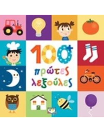 100+ ΠΡΩΤΕΣ ΛΕΞΟΥΛΕΣ  Activity Books