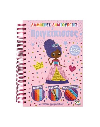 ΛΑΜΠΕΡΕΣ ΔΗΜΙΟΥΡΓΙΕΣ: ΠΡΙΓΚΙΠΙΣΣΕΣ  Activity Books