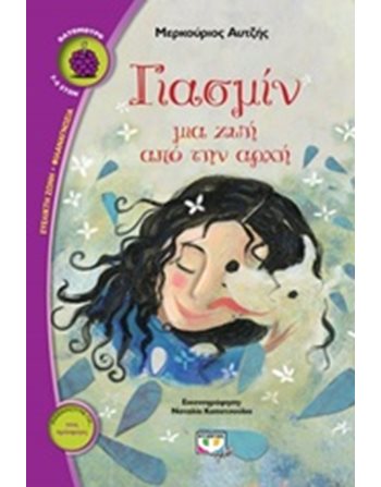 ΓΙΑΣΜΙΝ  Σύγχρονη Λογοτεχνία