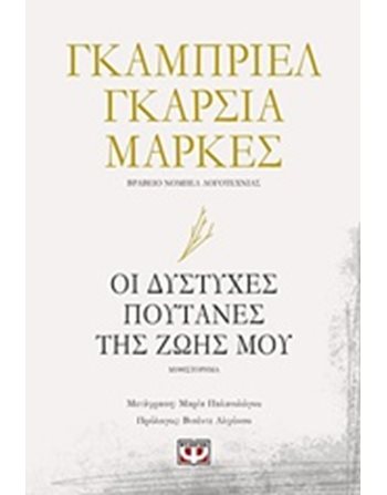 ΟΙ ΔΥΣΤΥΧΕΣ ΠΟΥΤΑΝΕΣ ΤΗΣ ΖΩΗΣ ΜΟΥ  Κλασική Λογοτεχνία