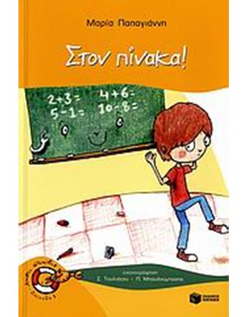 ΣΤΟΝ ΠΙΝΑΚΑ!  Σύγχρονη Λογοτεχνία