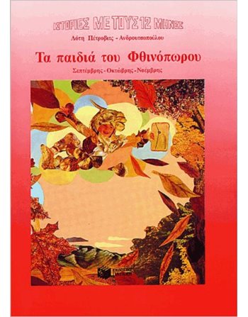 ΤΑ ΠΑΙΔΙΑ ΤΟΥ ΦΘΙΝΟΠΩΡΟΥ  Σύγχρονη Λογοτεχνία