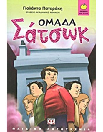 ΟΜΑΔΑ ΣΑΤΣΩΚ  Modern Literature