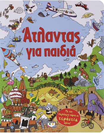 ΑΤΛΑΝΤΑΣ ΓΙΑ ΠΑΙΔΙΑ  Γνώσεων - Εγκυκλοπαιδικά