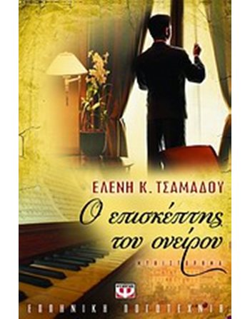 Ο ΕΠΙΣΚΕΠΤΗΣ ΤΟΥ ΟΝΕΙΡΟΥ  Ελληνική λογοτεχνία