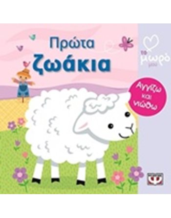 ΑΤΜΜ - ΠΡΩΤΑ ΖΩΑΚΙΑ  Aktivitäten - Basteln