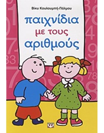 ΠΑΙΧΝΙΔΙΑ ΜΕ ΤΟΥΣ ΑΡΙΘΜΟΥΣ  Aktivitäten - Basteln