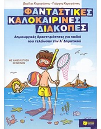 ΦΑΝΤΑΣΤΙΚΕΣ ΚΑΛΟΚΑΙΡΙΝΕΣ ΔΙΑΚΟΠΕΣ  Δραστηριοτήτων - Κατασκευών