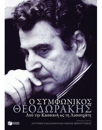 Ο ΣΥΜΦΩΝΙΚΟΣ ΘΕΟΔΩΡΑΚΗΣ  Μουσική - Χορός