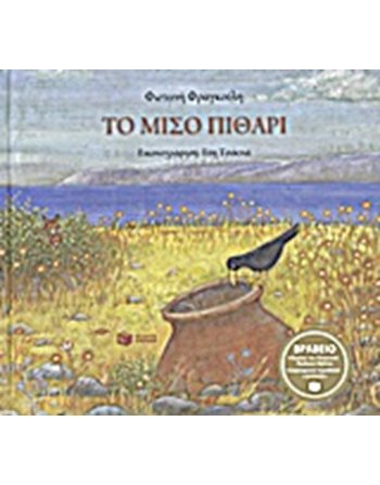 ΤΟ ΜΙΣΟ ΠΙΘΑΡΙ  Σύγχρονη Λογοτεχνία