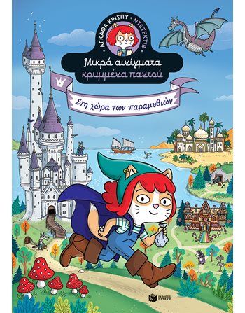 ΣΤΗ ΧΩΡΑ ΤΩΝ ΠΑΡΑΜΥΘΙΩΝ  Σύγχρονη Λογοτεχνία