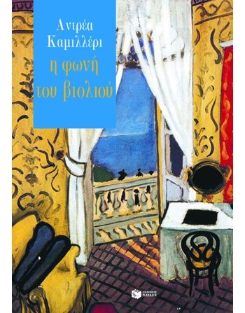 Η ΦΩΝΗ ΤΟΥ ΒΙΟΛΙΟΥ  Αστυνομική Λογοτεχνία