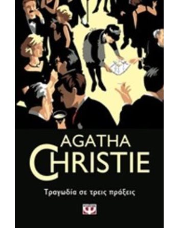 ΤΡΑΓΩΔΙΑ ΣΕ ΤΡΕΙΣ ΠΡΑΞΕΙΣ  Κλασική Λογοτεχνία