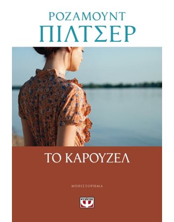 ΤΟ ΚΑΡΟΥΖΕΛ  Μεταφρασμένη λογοτεχνία