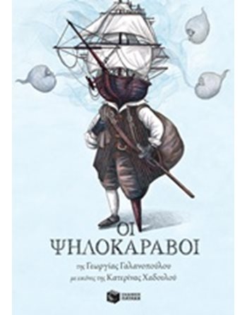 ΟΙ ΨΗΛΟΚΑΡΑΒΟΙ  Σύγχρονη Λογοτεχνία