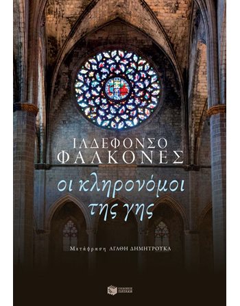 ΟΙ ΚΛΗΡΟΝΟΜΟΙ ΤΗΣ ΓΗΣ  Μεταφρασμένη λογοτεχνία