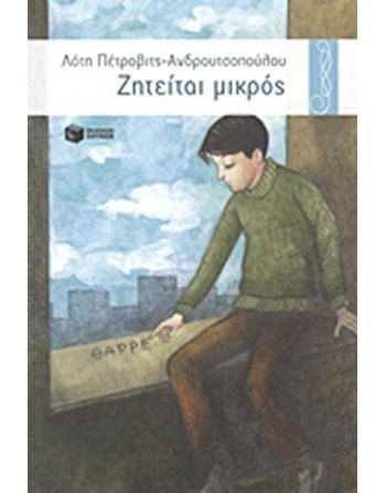 ΖΗΤΕΙΤΑΙ ΜΙΚΡΟΣ  Σύγχρονη Λογοτεχνία