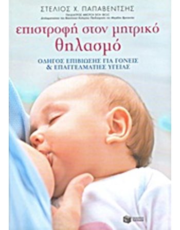 ΕΠΙΣΤΡΟΦΗ ΣΤΟΝ ΜΗΤΡΙΚΟ ΘΗΛΑΣΜΟ  Οικογένεια - Ανατροφή Παιδιών- Εγκυμοσύνη