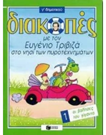 ΟΙ ΒΑΛΙΤΣΕΣ ΤΟΥ ΓΙΓΑΝΤΑ  Δραστηριοτήτων - Κατασκευών