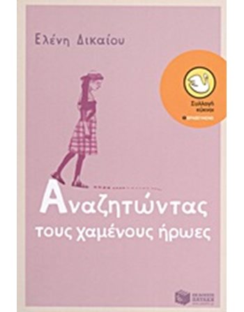 ΑΝΑΖΗΤΩΝΤΑΣ ΤΟΥΣ ΧΑΜΕΝΟΥΣ ΗΡΩΕΣ  Εφηβική Λογοτεχνία