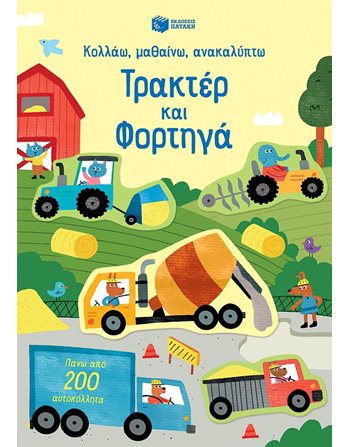 ΤΡΑΚΤΕΡ ΚΑΙ ΦΟΡΤΗΓΑ  Δραστηριοτήτων - Κατασκευών