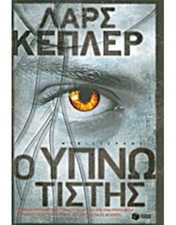 Ο ΥΠΝΩΤΙΣΤΗΣ  Αστυνομική Λογοτεχνία