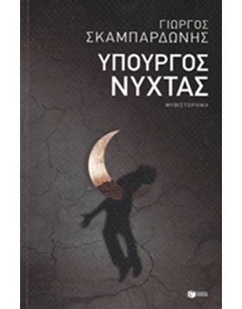 ΥΠΟΥΡΓΟΣ ΝΥΧΤΑΣ  Ελληνική λογοτεχνία