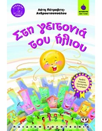 ΣΤΗ ΓΕΙΤΟΝΙΑ ΤΟΥ ΗΛΙΟΥ  Σύγχρονη Λογοτεχνία