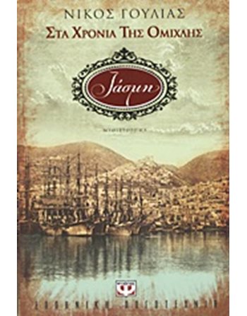 ΣΤΑ ΧΡΟΝΙΑ ΤΗΣ ΟΜΙΧΛΗΣ - ΙΑΣΜΗ  Greek Literature