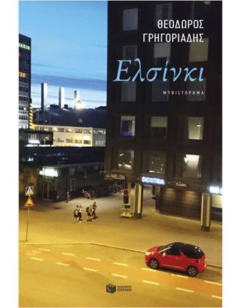 ΕΛΣΙΝΚΙ  Ελληνική λογοτεχνία