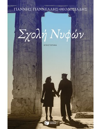 ΣΧΟΛΗ ΝΥΦΩΝ  Ελληνική λογοτεχνία