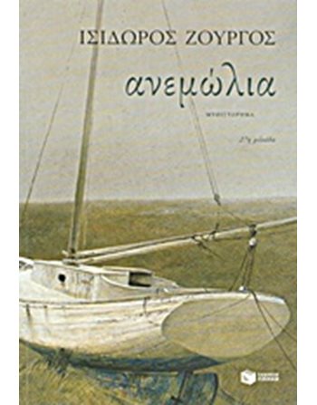 ΑΝΕΜΩΛΙΑ  Ελληνική λογοτεχνία