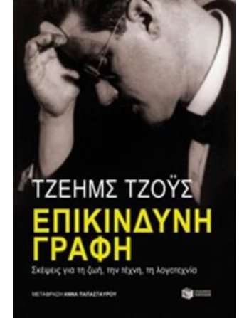 ΕΠΙΚΙΝΔΥΝΗ ΓΡΑΦΗ: ΣΚΕΨΕΙΣ ΓΙΑ ΤΗ ΖΩΗ, ΤΗΝ ΤΕΧΝΗ, ΤΗ ΛΟΓΟΤΕΧΝΙΑ  Δοκίμια - Μελέτες