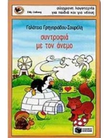 ΣΥΝΤΡΟΦΙΑ ΜΕ ΤΟΝ ΑΝΕΜΟ  Σύγχρονη Λογοτεχνία